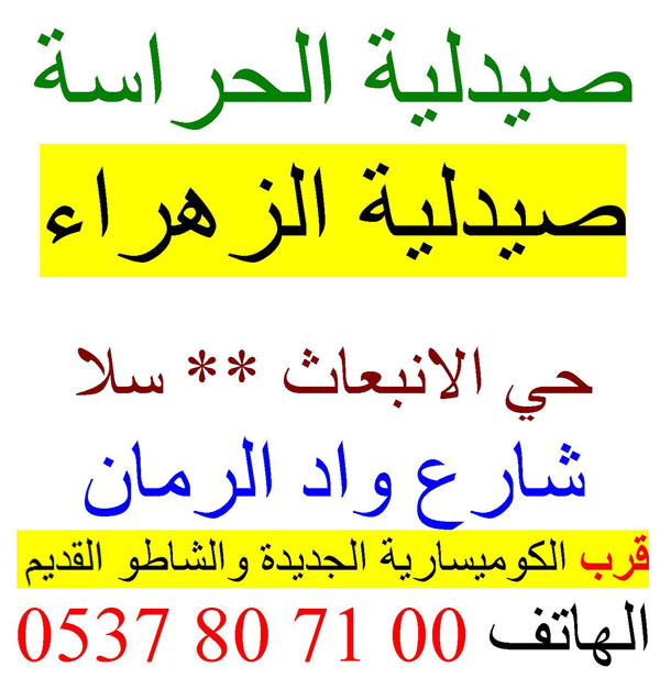 Pharmacie AZ-ZAHRA - 0537 80 71 00